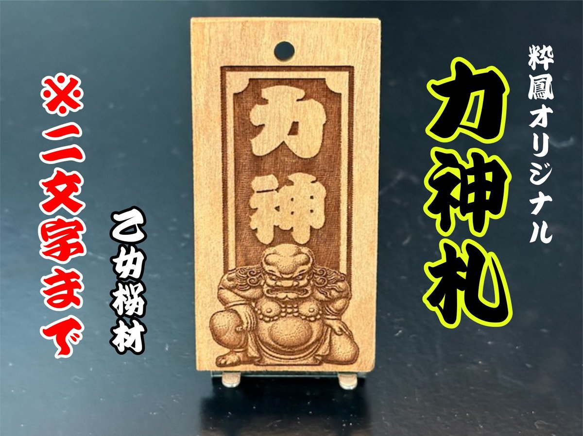 〇片面彫り【力神札】☆乙女桜札☆名入れ☆縁起札☆【立体感】 | 数珠