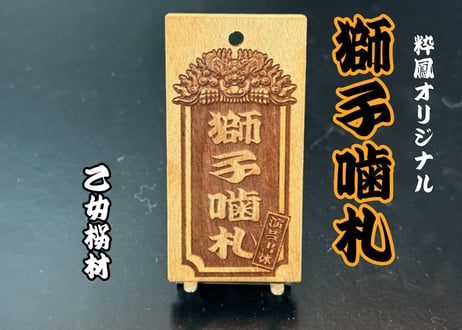 〇片面彫り【獅子噛札】☆乙女桜札☆名入れ☆縁起札☆【立体感】