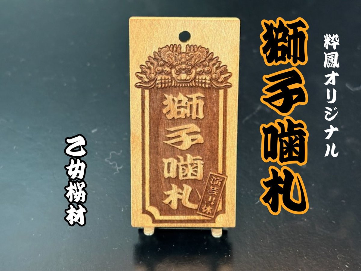 〇片面彫り【獅子噛札】☆乙女桜札☆名入れ☆縁起札☆【立体感