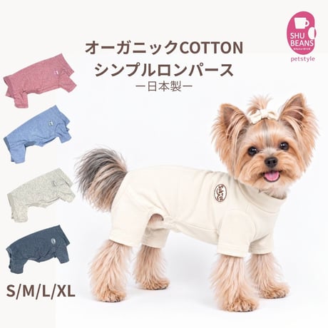 オーガニックCOTTON シンプルロンパース　SHUBEANSオリジナル