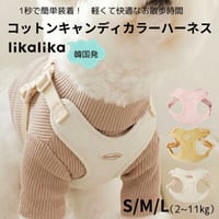 likalikaコットンキャンディカラーハーネス