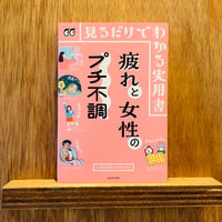 疲れと女性のプチ不調