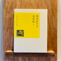 茨木のり子全日記Ⅰ