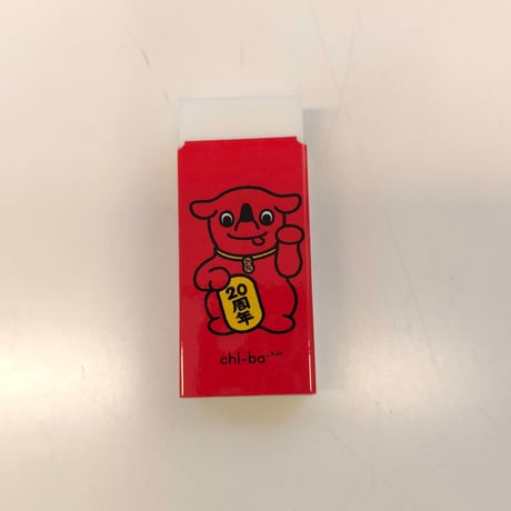 【ぷんぷく堂】限定品・チーバくんレーダー消しゴム