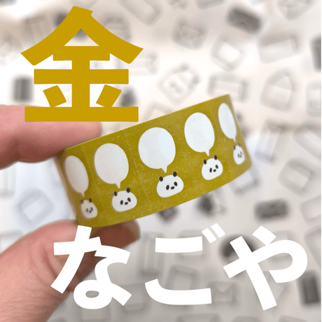 【限定販売】金（ゴールド）/なごや文具の博覧会/ラベラーシール