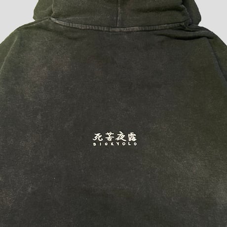 LONELY論理 死苦夜露2026  FADED ZIP HOODIE