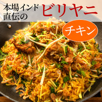 本場インド直伝のビリヤニ＊チキン（×4食）
