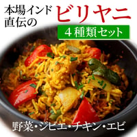 本場インド直伝のビリヤニセット（4種類＊計6食 詰め合わせ）