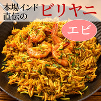 本場インド直伝のビリヤニ＊エビ（×4食）