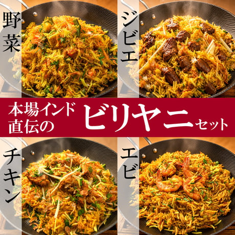 本場インド直伝のビリヤニセット（4種類＊計6食 詰め合わせ）