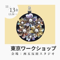 【東京ワークショップ】2026年11月13日(金)チリアエンブロイダリースタジオ（教材は会場受け取り）