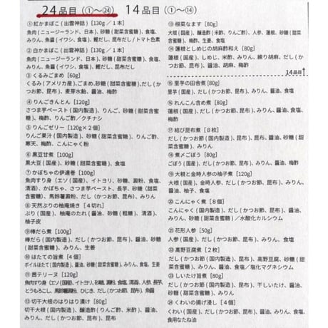 【予約商品受付中】いんやん倶楽部の愛情おせち(個包装24品目)　※菓子と同梱不可　※代引き不可