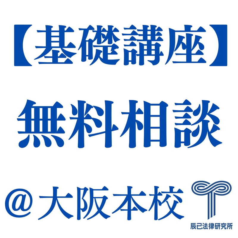 基礎講座】無料相談(大阪本校対面)予約券 | 辰已法律研究所 Online-Store