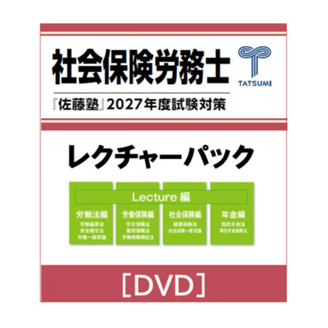 2024 佐藤塾 社労士 労働に関する一般常識 DVD4枚 社会保険労務士 辰巳