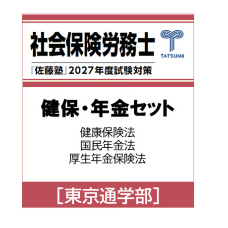 CATEGORY 社会保険労務士試験 | 辰已法律研究所 Online-Store