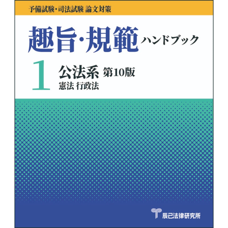 司法試験/予備試験　論文対策セット 予備試験・司法試験 論文対策 趣旨・規範ハンドブック1 公法系 第10版_