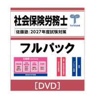 社労士 2027年度受験対策『佐藤塾』 一般常識セット [DVD] | 辰已法律