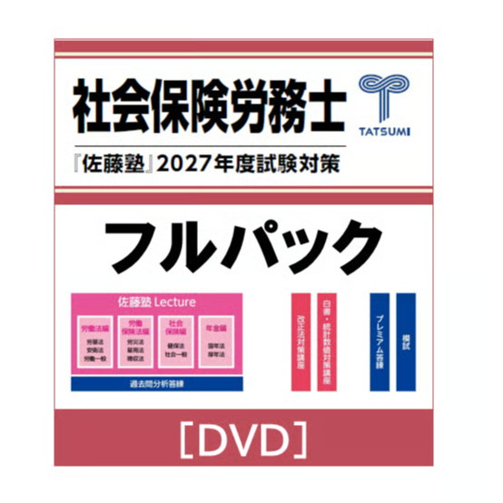社労士 2027年度受験対策『佐藤塾』 フルパック【早期申込割引9月15日