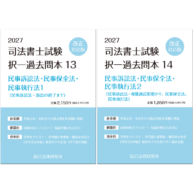 内製・直販限定】2027対策 司法書士択一過去問本 民訴・民保・民執（2