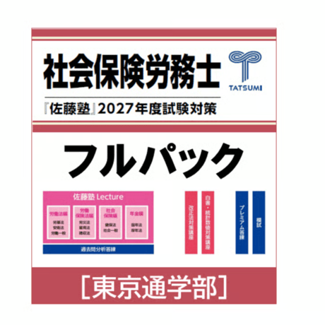 CATEGORY 社会保険労務士試験 | 辰已法律研究所 Online-Store