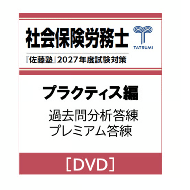社労士 2027年度受験対策『佐藤塾』 プラクティス編 [DVD] | 辰已法律