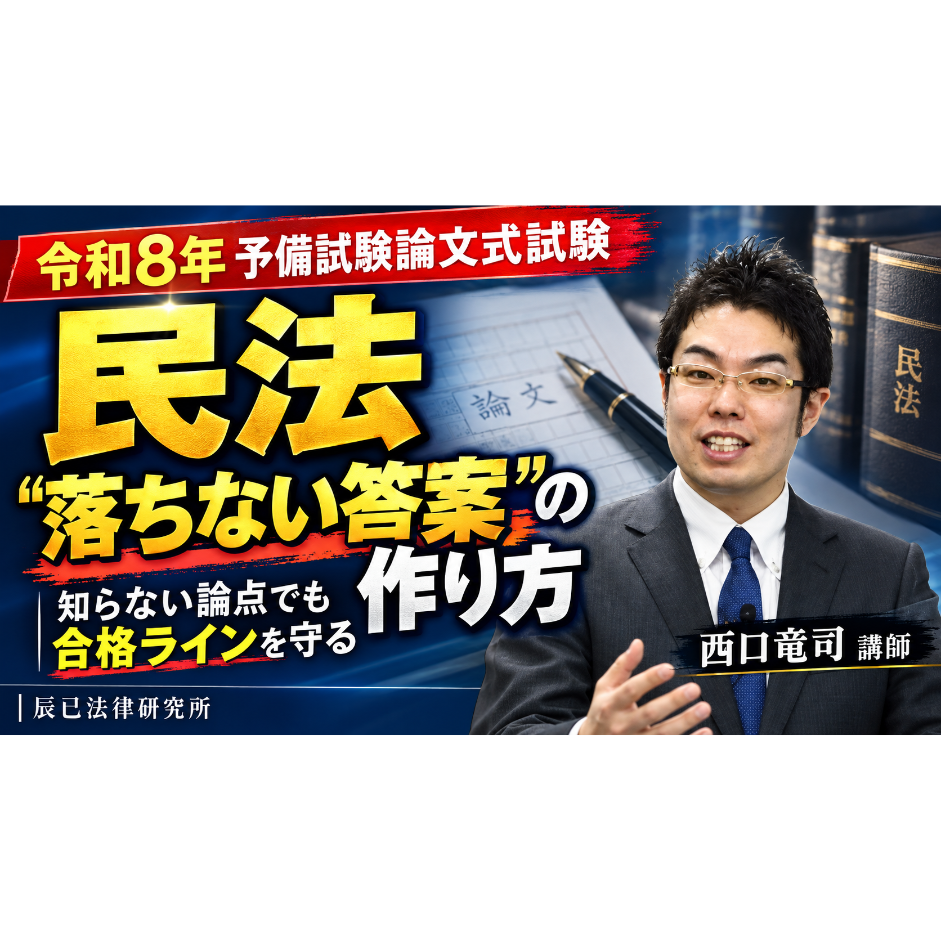 令和8年予備試験 民法 落ちない答案の書き方_B7069H | 辰已法律研究所