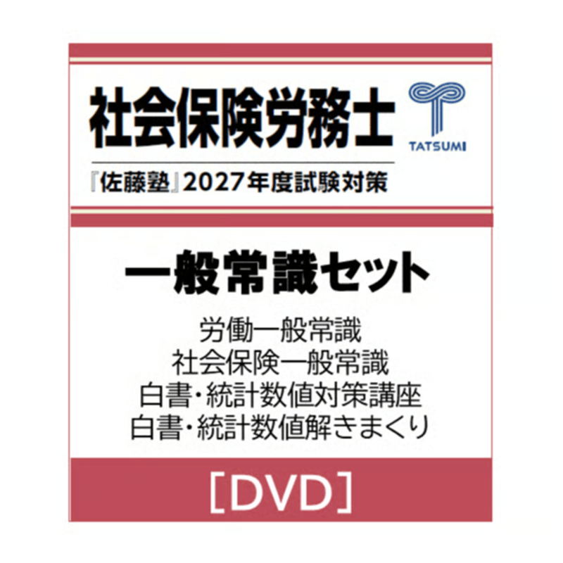 社労士 2027年度受験対策『佐藤塾』 一般常識セット [DVD] | 辰已法律