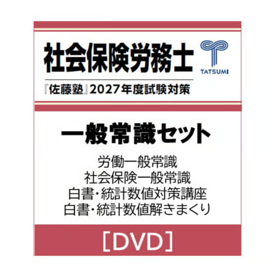 2025年度 社労士　一般常識圧迫講義 社労士 2027年度受験対策『佐藤塾』 一般常識セット [DVD] | 辰已法律