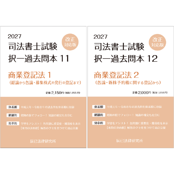 内製・直販限定】2027対策 司法書士択一過去問本 商業登記法（2分冊