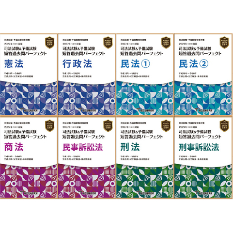 短答過去問パーフェクト2022年対策　８冊セット 2027短答過去問パーフェクト【全7科目8冊セット】先行予約販売_