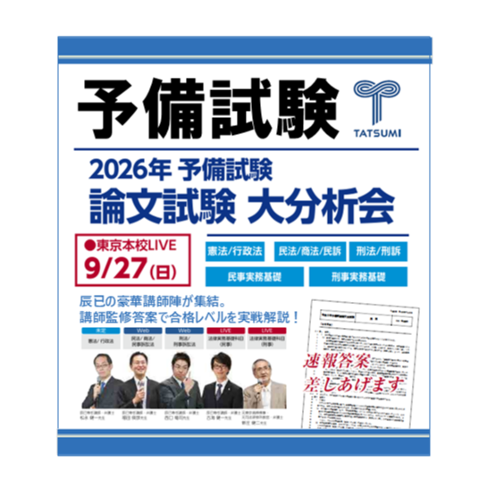 2019 TAC 予備試験論文過去問分析講義　DVD付き 2026年予備試験 論文試験大分析会[東京本校LIVE] | 辰已法律研究所