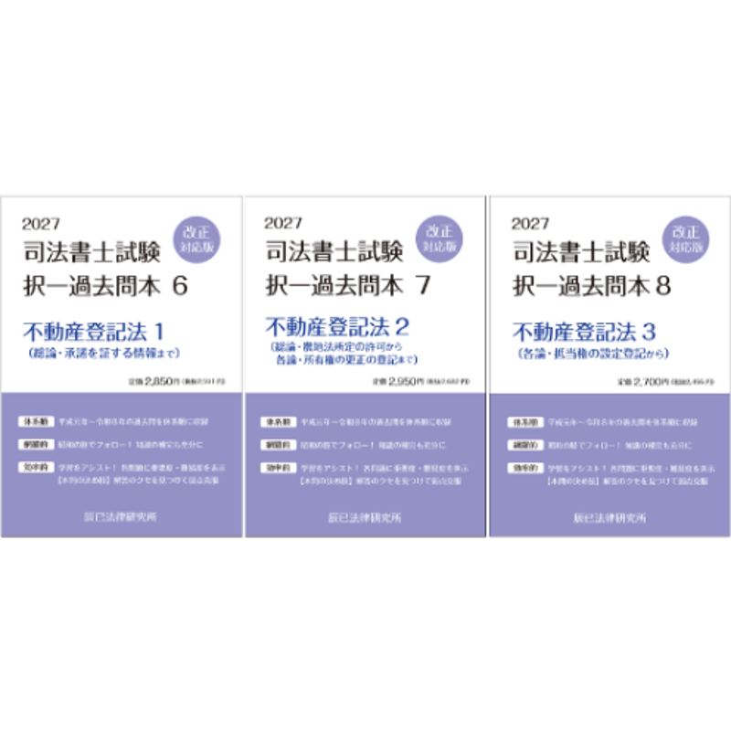 内製・直販限定】2027対策 司法書士択一過去問本 不動産登記法（3分冊