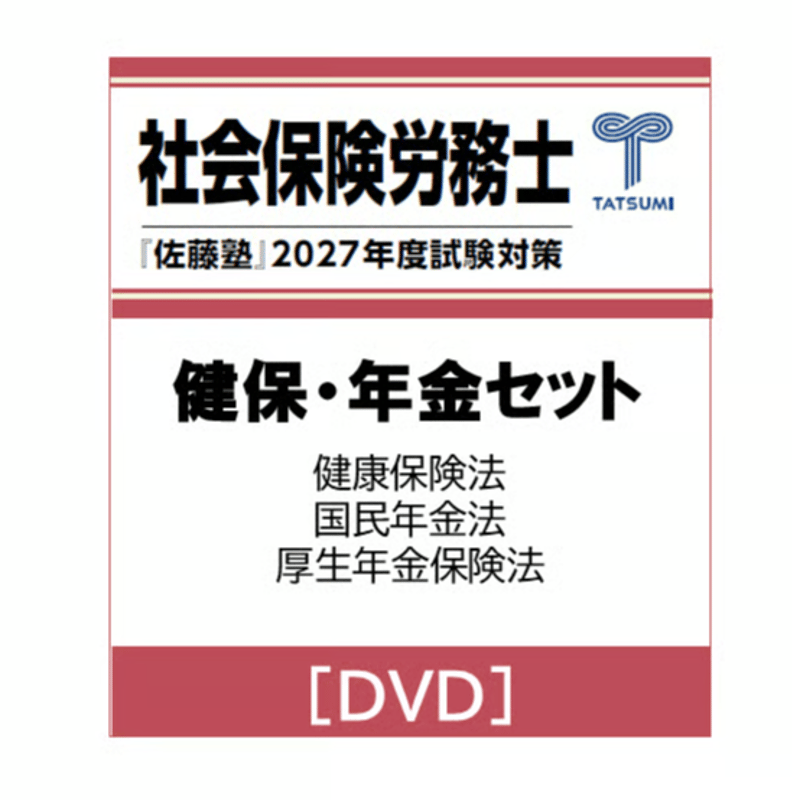社労士 2027年度受験対策『佐藤塾』 健保・年金セット [DVD] | 辰已
