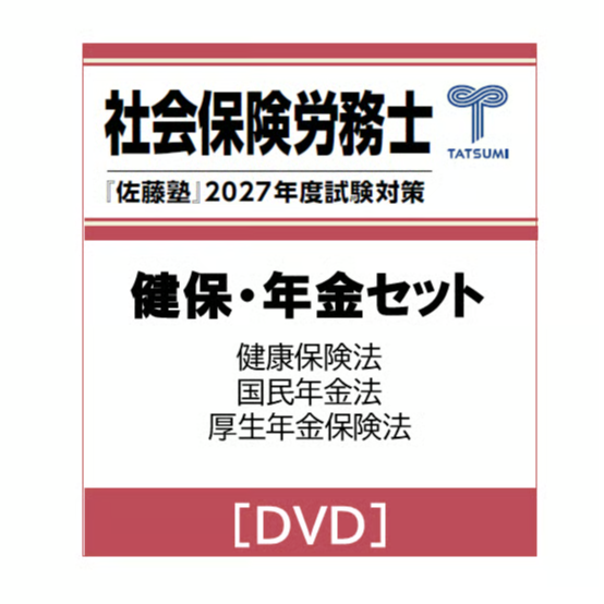社労士 2027年度受験対策『佐藤塾』 健保・年金セット [DVD] | 辰已