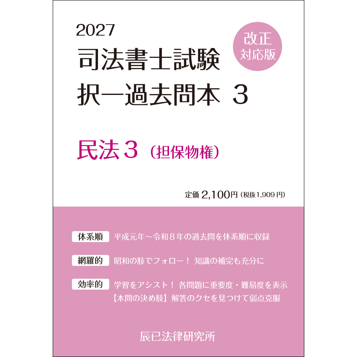 【過去問対応リスト付き】司法書士 リアリスティック民法 2027年【レジュメ有】 書籍オンライン購入 - 辰已法律研究所