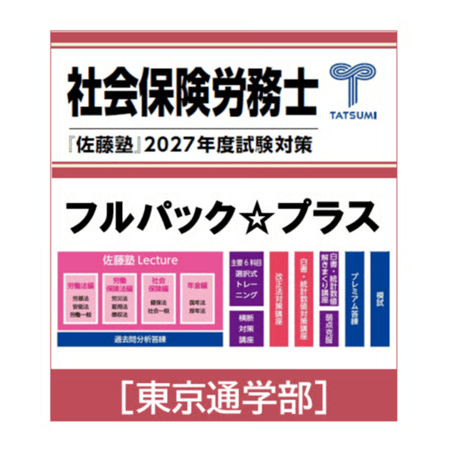 CATEGORY 社会保険労務士試験 | 辰已法律研究所 Online-Store