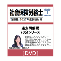 社労士 2027年度受験対策『佐藤塾』 一般常識セット [DVD] | 辰已法律