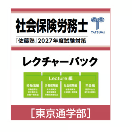 CATEGORY 社会保険労務士試験 | 辰已法律研究所 Online-Store