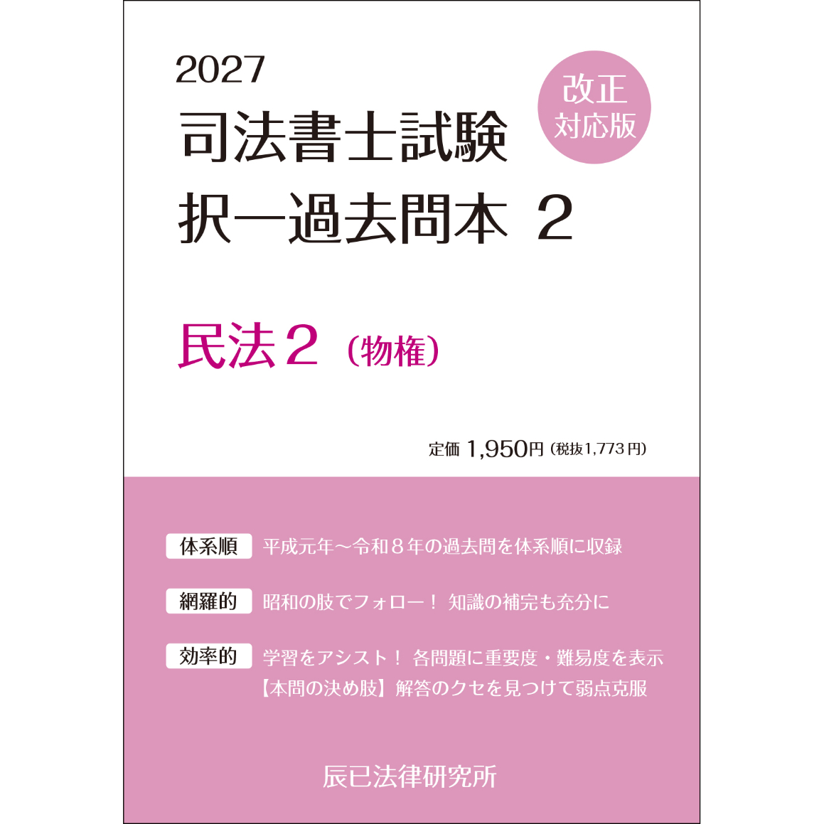 内製・直販限定】2027対策 司法書士択一過去問本 民法（物権