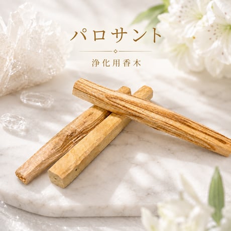 ［浄化グッズ］エクアドル産ホーリーウッド パロサント3本　〜甘く澄んだ聖なる木〜【空間と気持ちを切り替える】