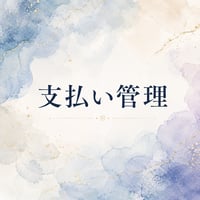 支払い管理