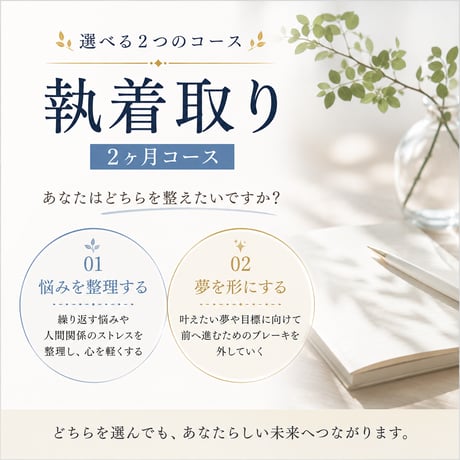 執着取り｜2ヶ月コース