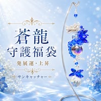 ［福袋］東方守護　昇る陽とともに道をひらく　蒼龍守護福袋　〜青き風が未来を動かす〜【仕事運と成長を導く】約4万円相当