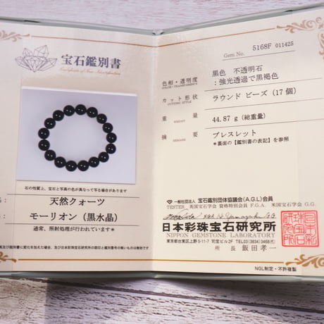 ［ブレスレット］［一点もの］［レア］鑑別書付きモリオン 〜艶のある深い漆黒〜 12mm 内径17cm