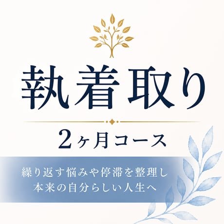 執着取り｜2ヶ月コース