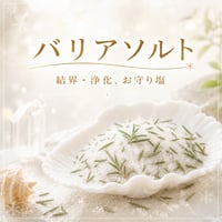 ［開運ソルト］Barrier Salt　〜雨の日の浄化結界〜【清潔感のある香りのバリアソルト】