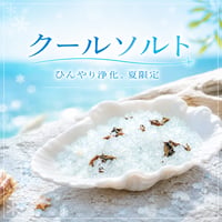 ［期間限定］Cool Salt　〜冷静と洞察〜【ミント香る青の浄化ソルト】