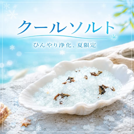 ［期間限定］Cool Salt　〜冷静と洞察〜【ミント香る青の浄化ソルト】