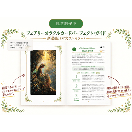 11月8日発売【新装版フルカラー】精霊たちが彩る魔法の贈り物フェアリーオラクルパーフェクトガイドブック