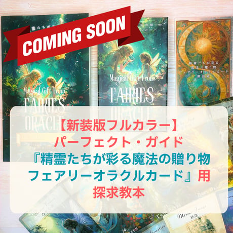 【新装版フルカラー】パーフェクト・ガイド〜『精霊たちが彩る魔法の贈り物フェアリーオラクルカード』用探求教本
